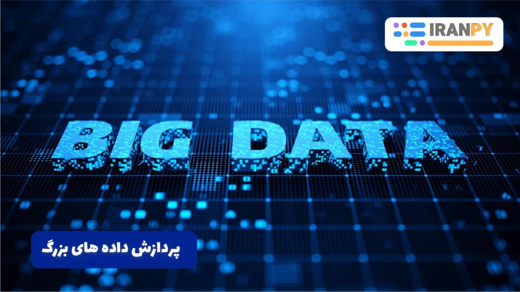 BIG DATA , پردازنده داده های بزرگ