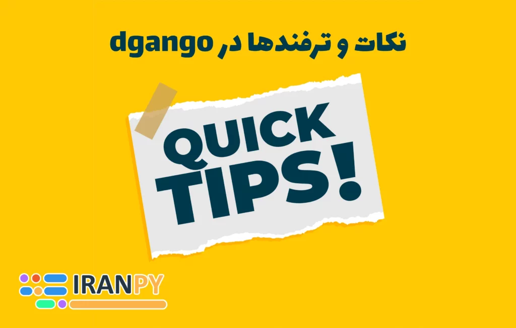 نکات و ترفندها در django