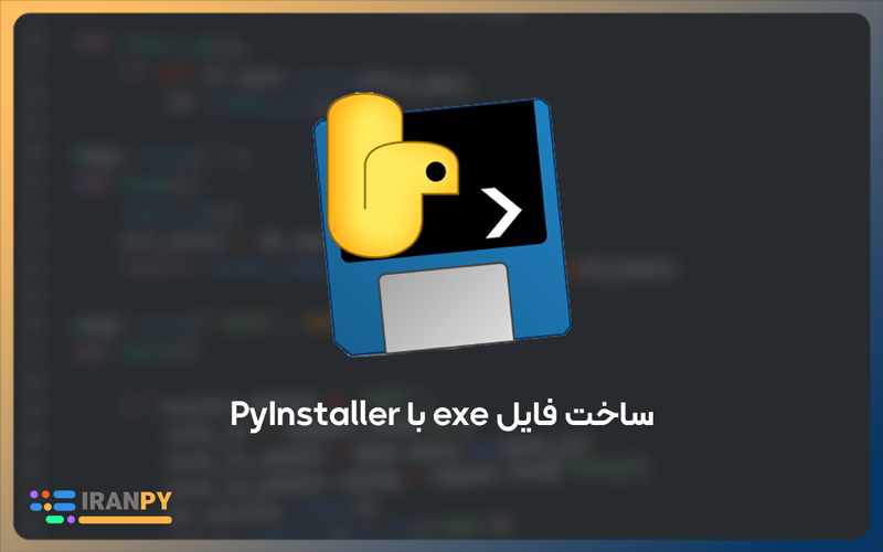  آموزش ساخت فایل exe در پایتون