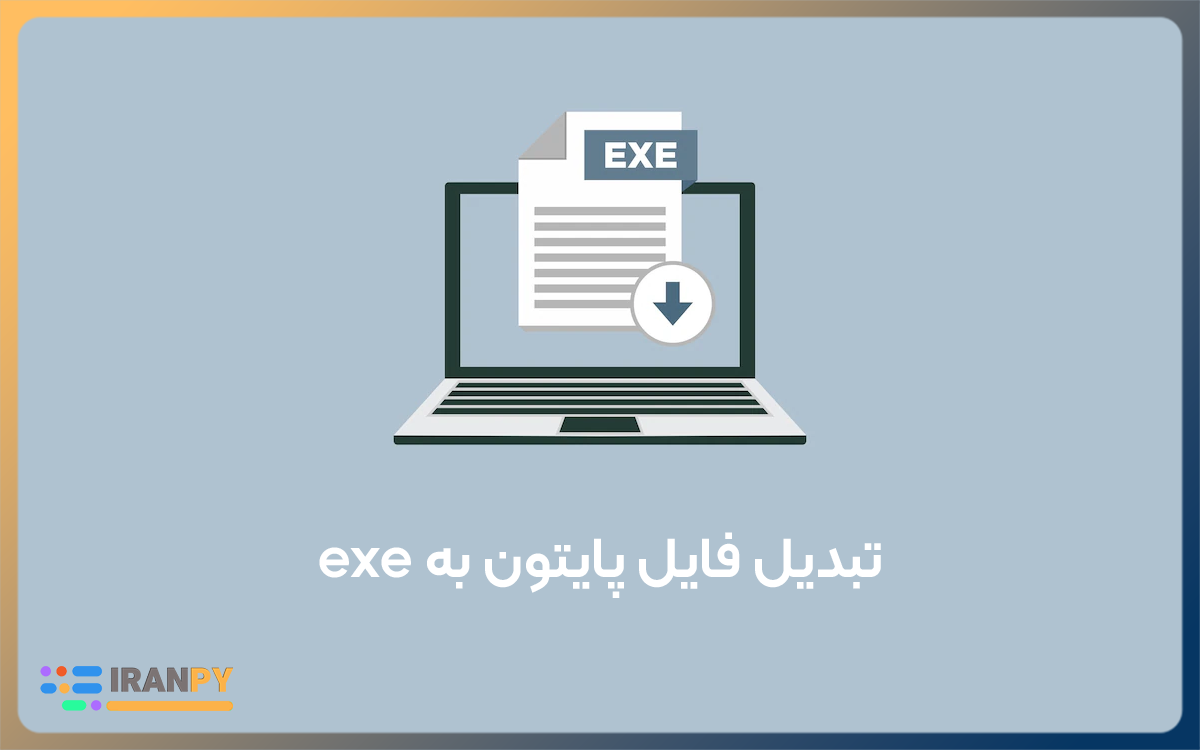 تبدیل فایل پایتون به exe