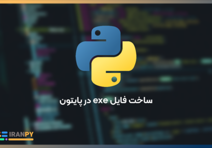 ساخت فایل exe در پایتون (Python)