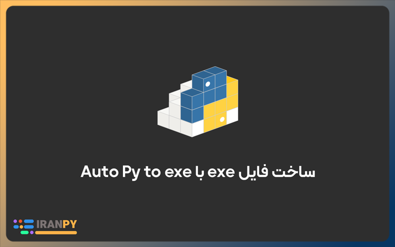 ساخت فایل exe در پایتون با Auto Py to exe