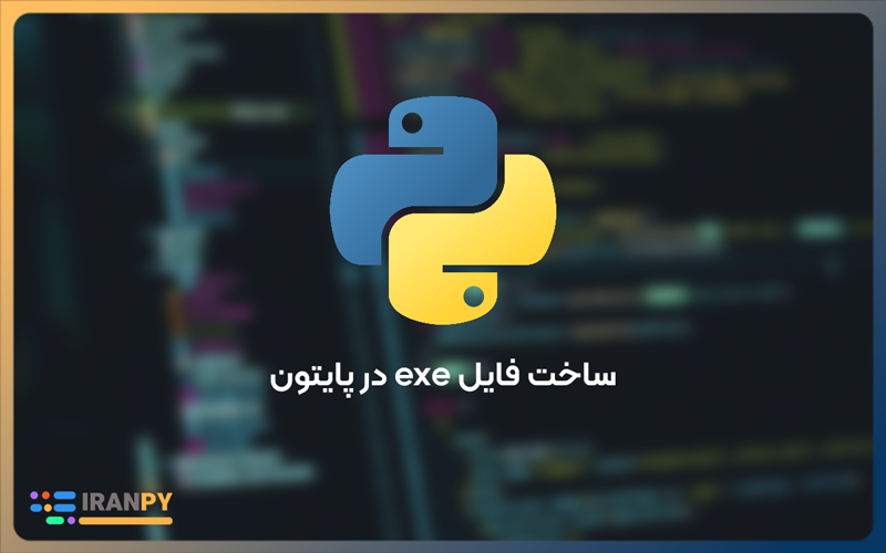 ساخت فایل exe در پایتون (Python)