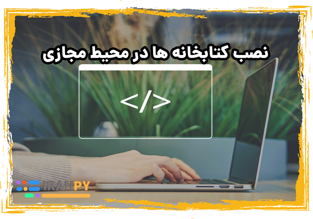 نصب کتابخانه ها در محیط مجازی - سایت ایران پای