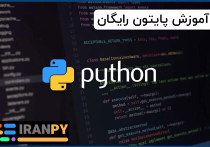 آموزش پایتون رایگان