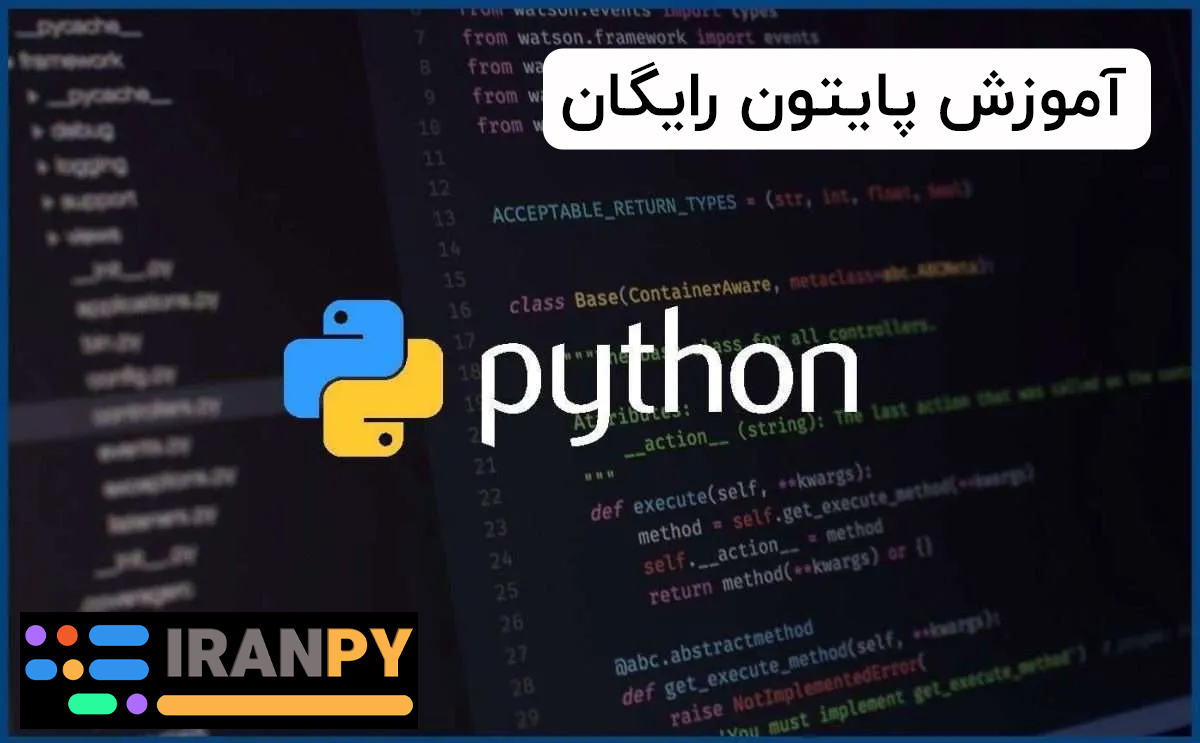 آموزش پایتون رایگان