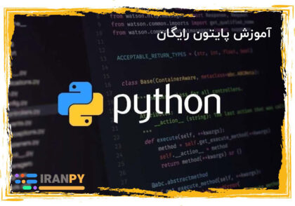 آموزش پایتون رایگان