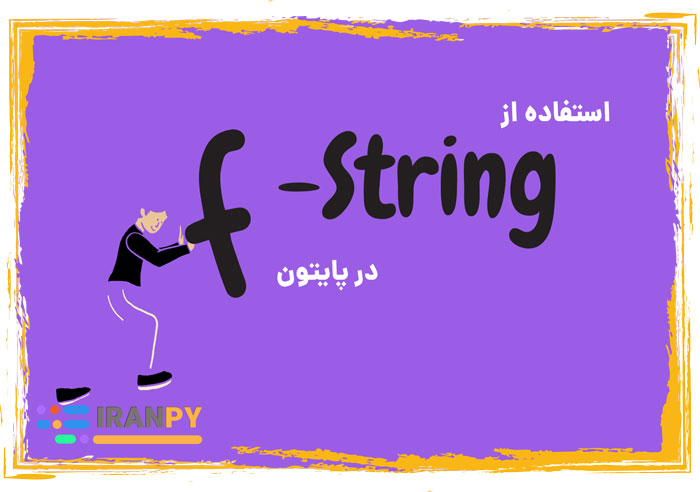 استفاده از f-string در پایتون