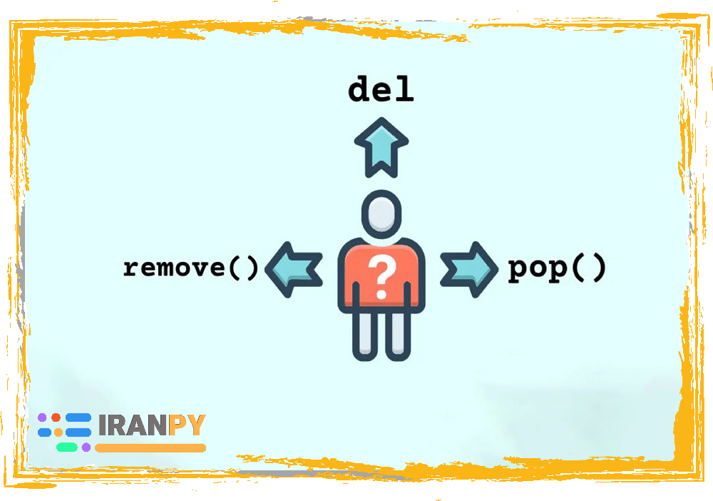 تفاوت دستور pop با متدهای remove و del