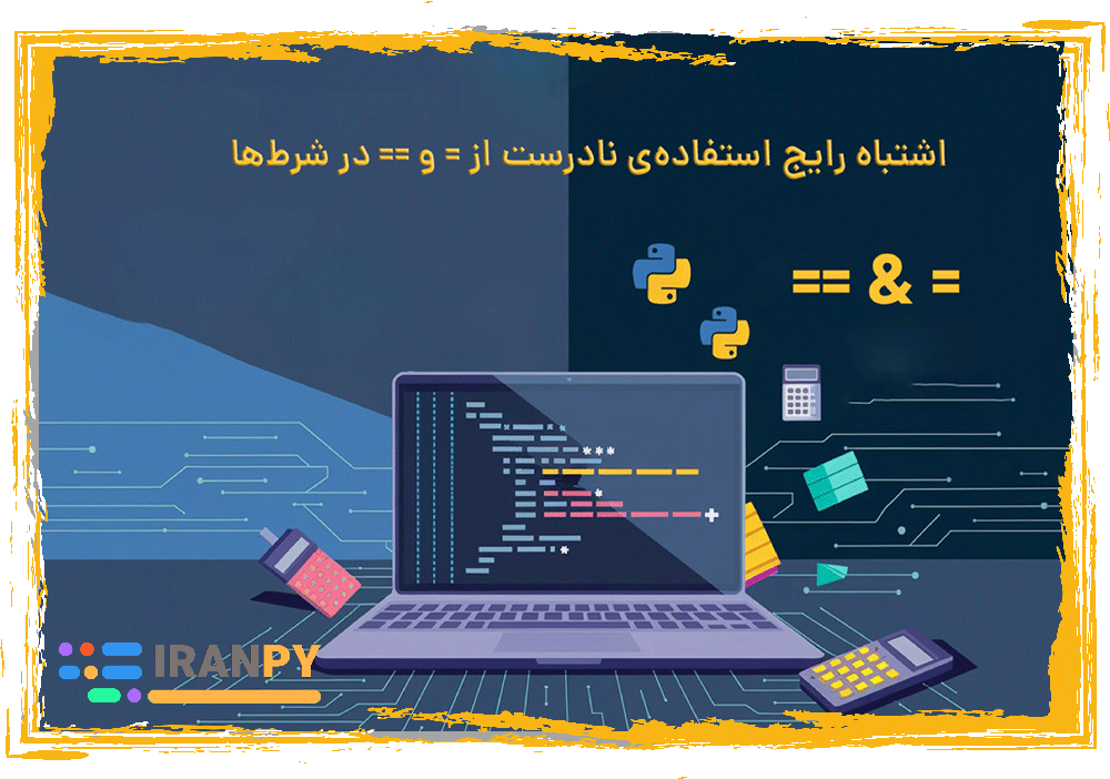 اشتباه رایج استفاده‌ی نادرست از عملگر = و == در شرط‌ها