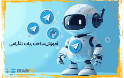 آموزش ساخت ربات تلگرام با پایتون